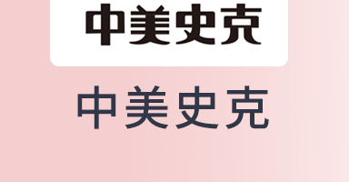 banner厂家-中美史克